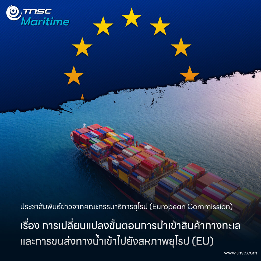 การเปลี่ยนแปลงขั้นตอนการนำเข้าสินค้าทางทะเล และการขนส่งทางน้ำเข้าไปยังสหภาพยุโรป (EU)